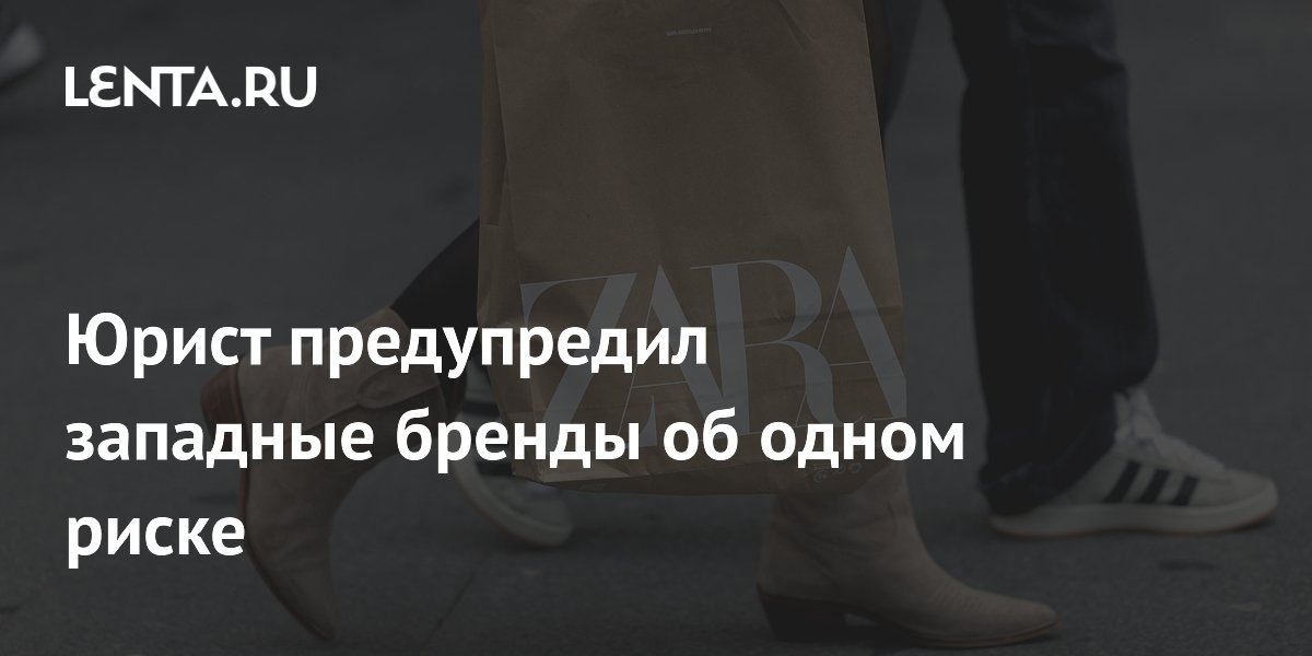 Юрист предупредил западные бренды об одном риске