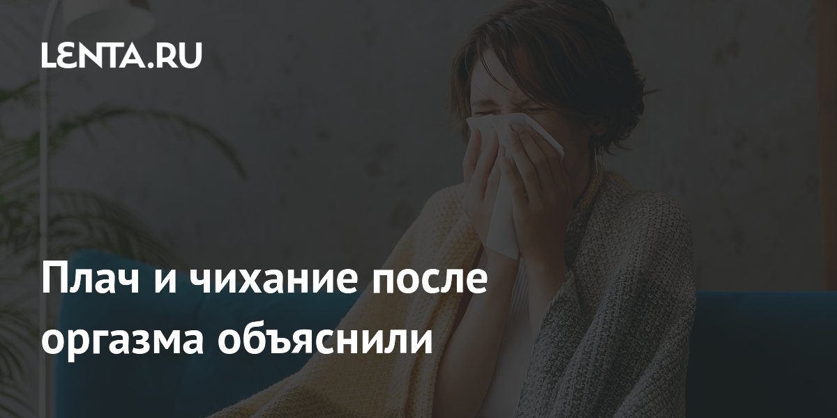 Депрессия и апатия после оргазма