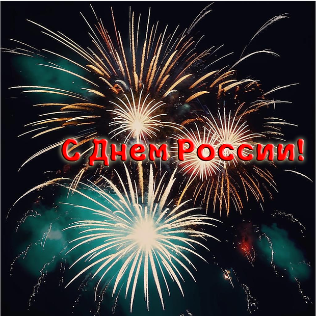 Открытка для близких на День России