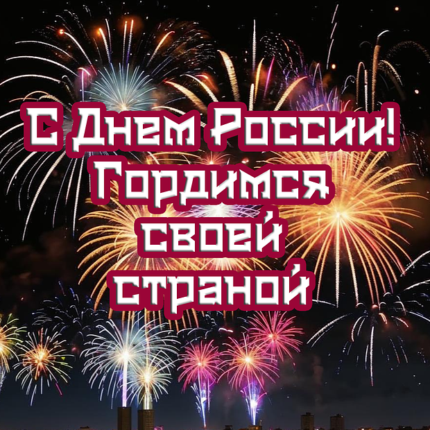 Патриотическая открытка на День России
