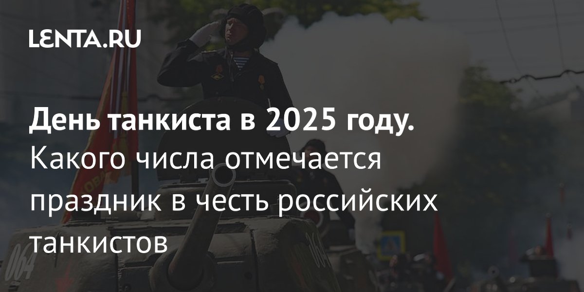 День танкиста в России 2025: дата, история и традиции праздника ...
