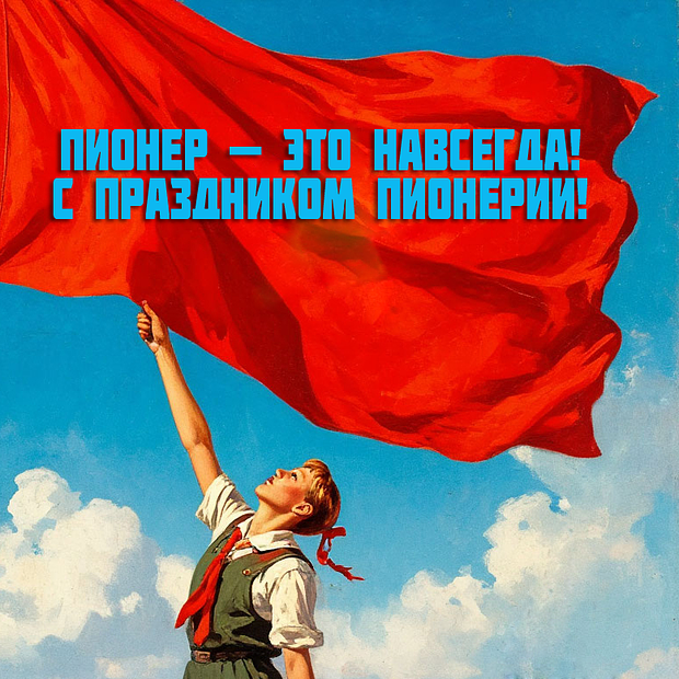 Поздравление с Днем пионерии 19 мая