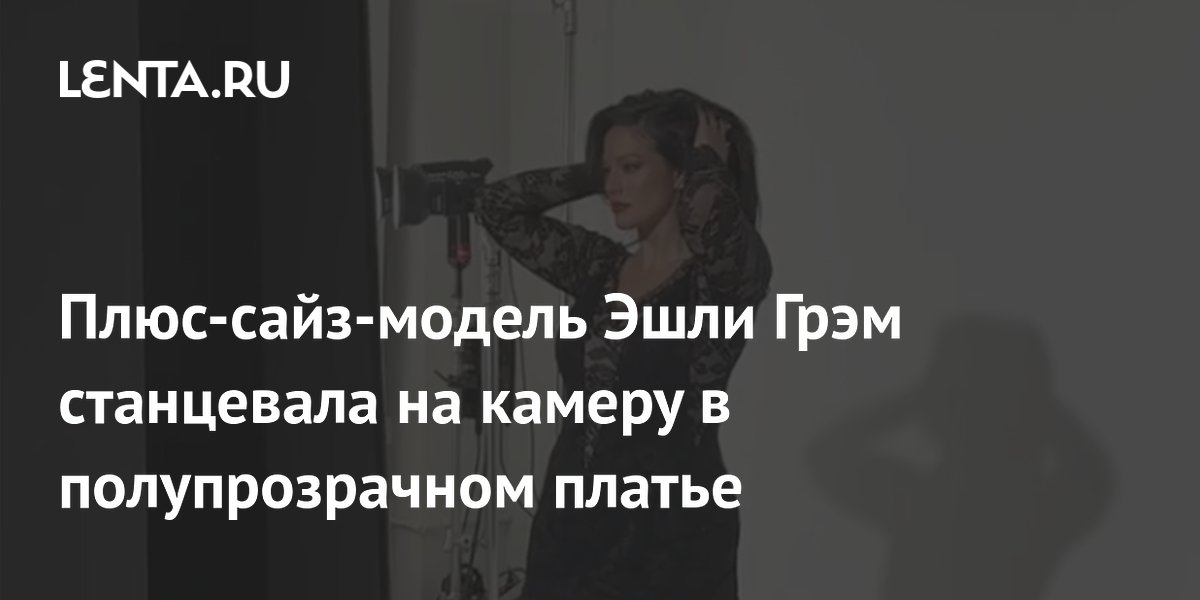 Эшли Грэм в полупрозрачном платье: Плюс-сайз-модель покорила камеру своими танцевальными движениями