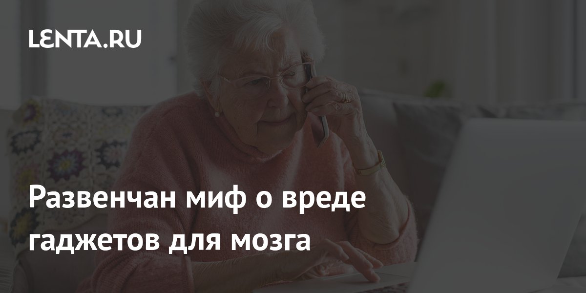 Развенчан миф о вреде гаджетов для мозга
