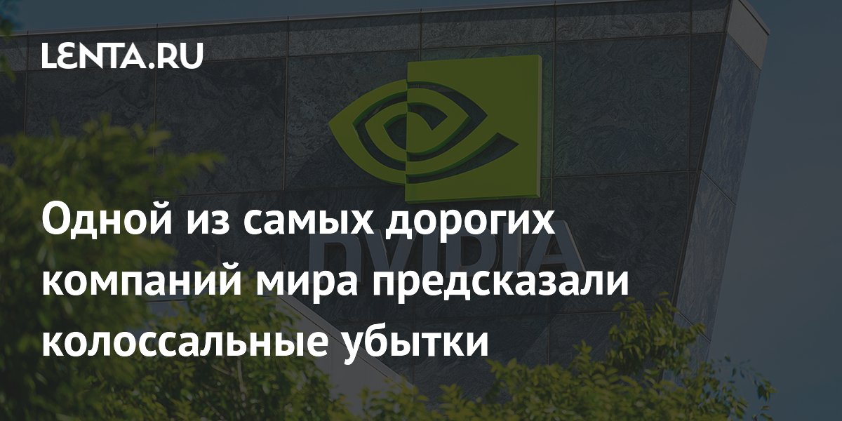 Одной из самых дорогих компаний мира предсказали колоссальные убытки