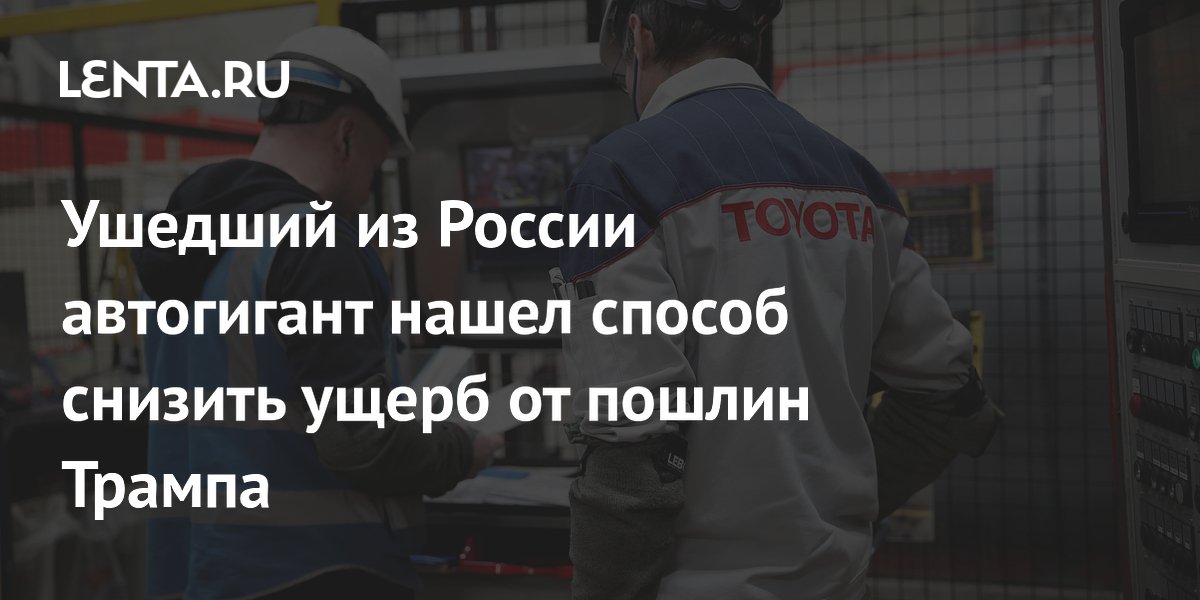 Ушедший из России автогигант нашел способ снизить ущерб от пошлин Трампа