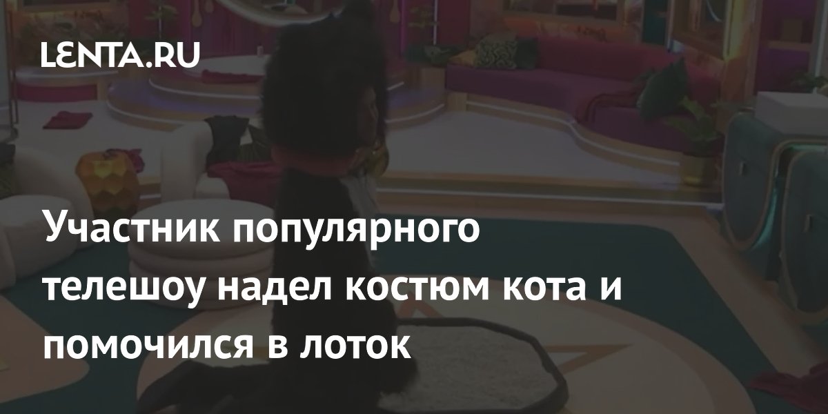 Сенсация в Big Brother: Звезда Крис Хьюз в костюме кота совершил шокирующий поступок!