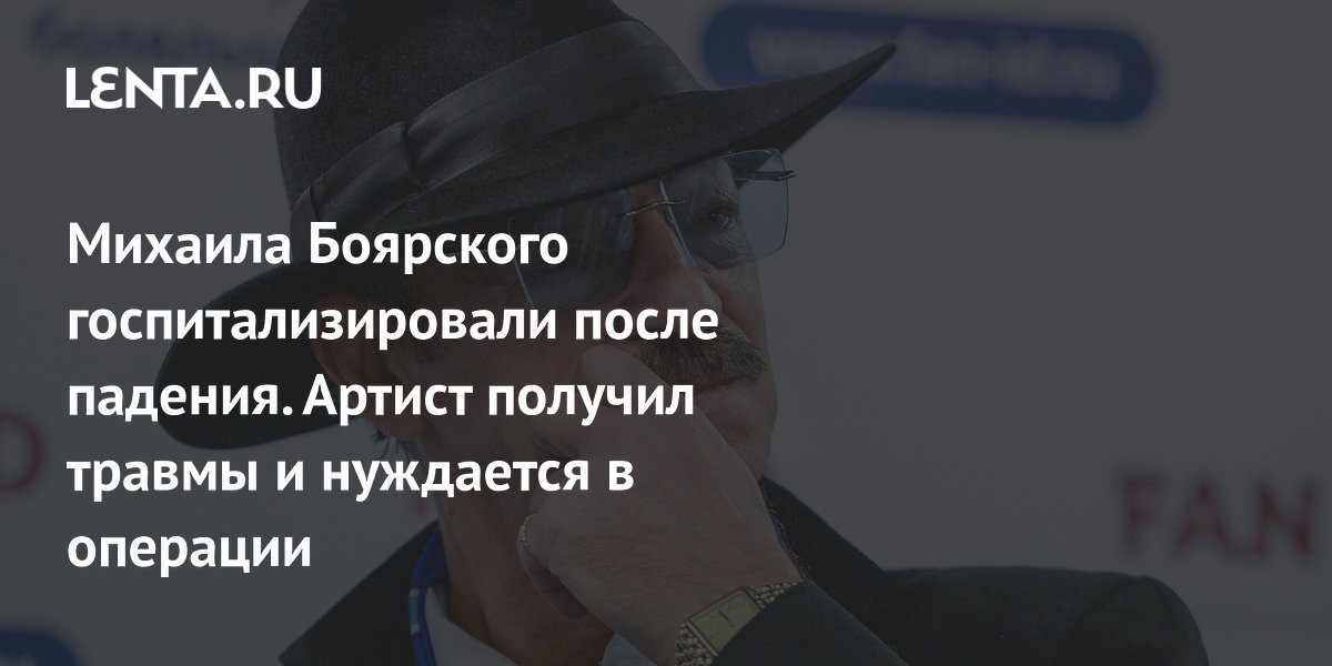 Михаила Боярского госпитализировали после падения. Артист получил ...
