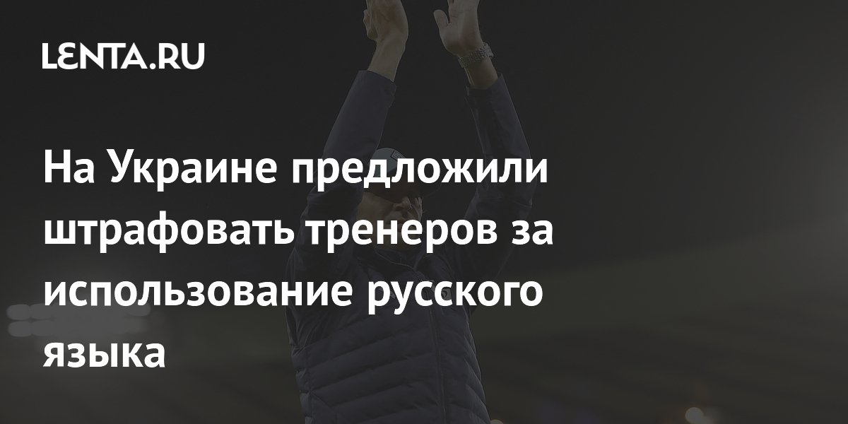 Скандал в украинском футболе: тренеров могут оштрафовать за русский язык