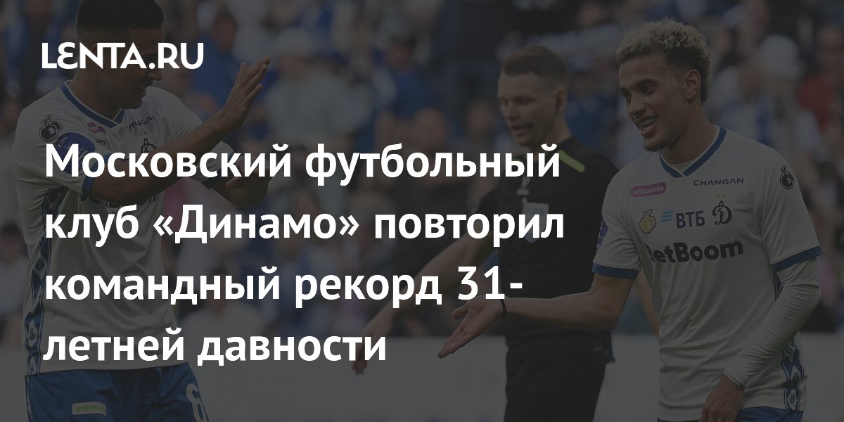 Динамо Москва побило 31-летний рекорд, одержав 19-ю победу подряд!