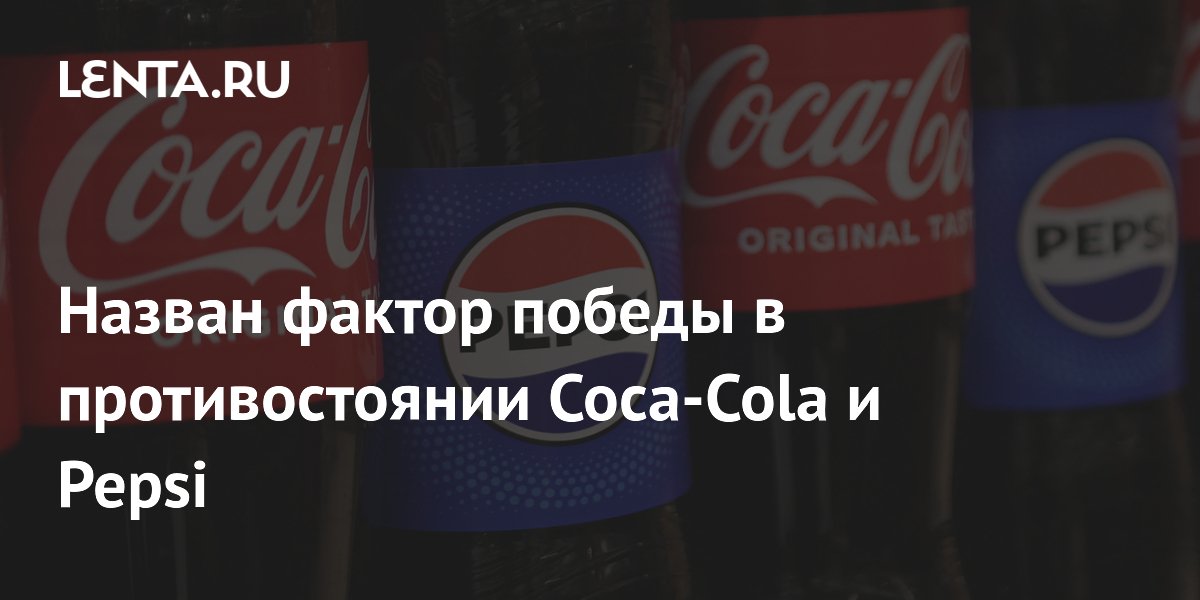 Назван фактор победы в противостоянии Coca-Cola и Pepsi