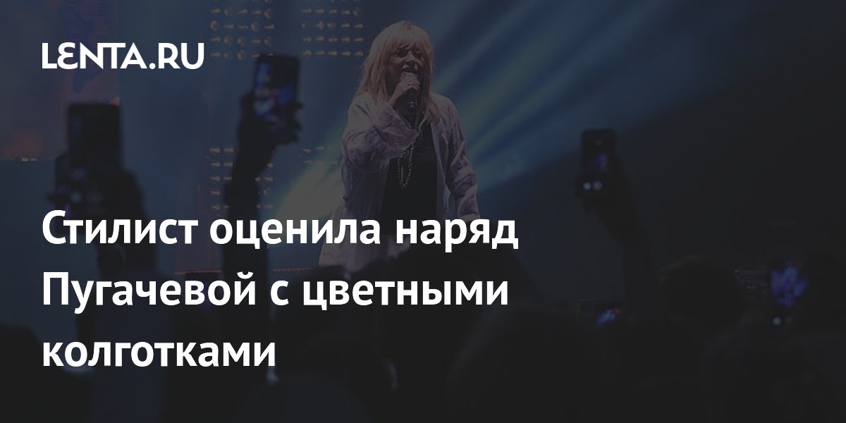 Алла Пугачева в цветных колготках: стилист раскритиковала образ Примадонны?