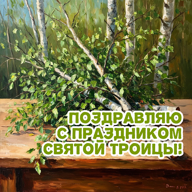 Красивая открытка на день Святой Троицы