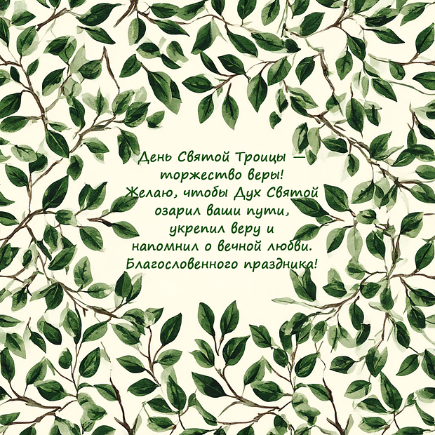 Красивая открытка на день Святой Троицы