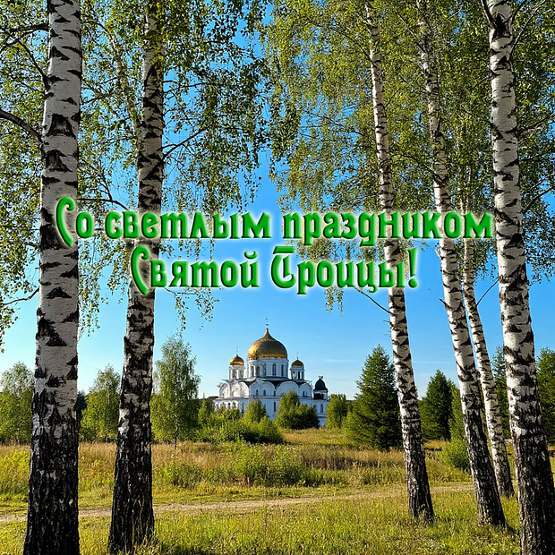Открытка на Троицу для православных