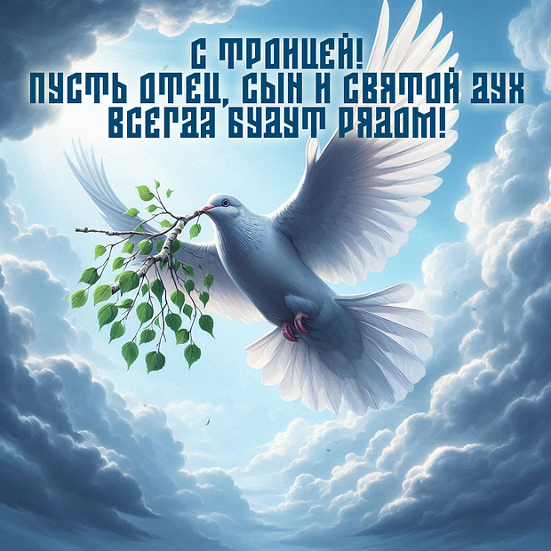 Красивая открытка на Троицу