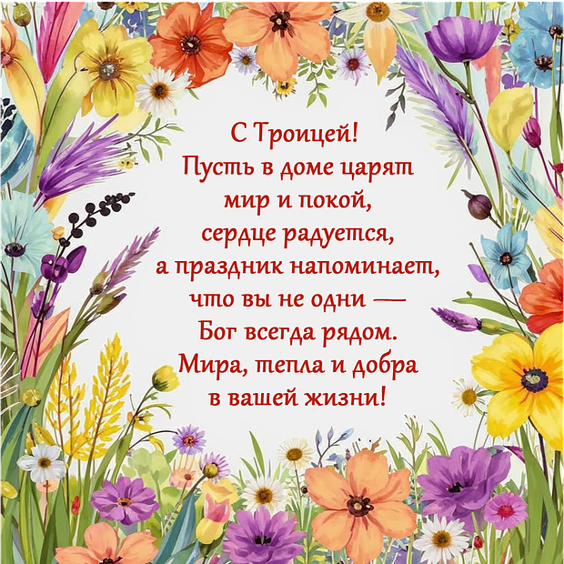 Открытка на Святую Троицу с теплыми словами