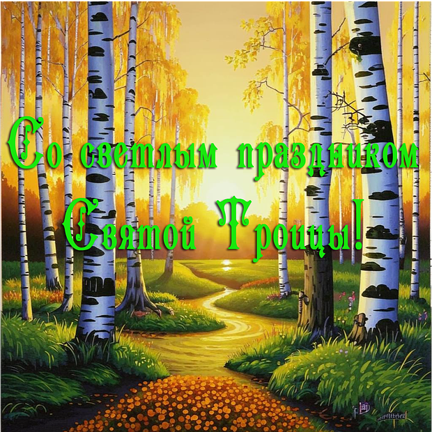 Красивая открытка на день Святой Троицы