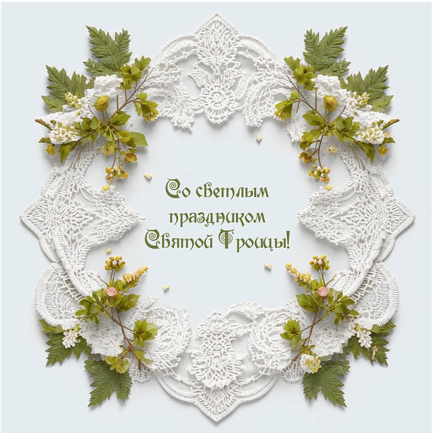 Красивая открытка на Троицу