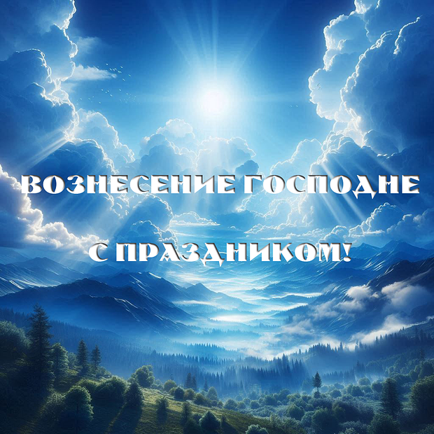 Открытка на Вознесение Господне, чтобы отправить близким