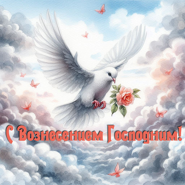 Красивая открытка на Вознесение Господне
