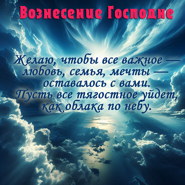 Картинка с поздравлением на Вознесение Господне