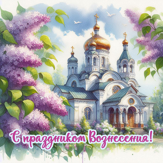 Красивая открытка на Вознесение Господне