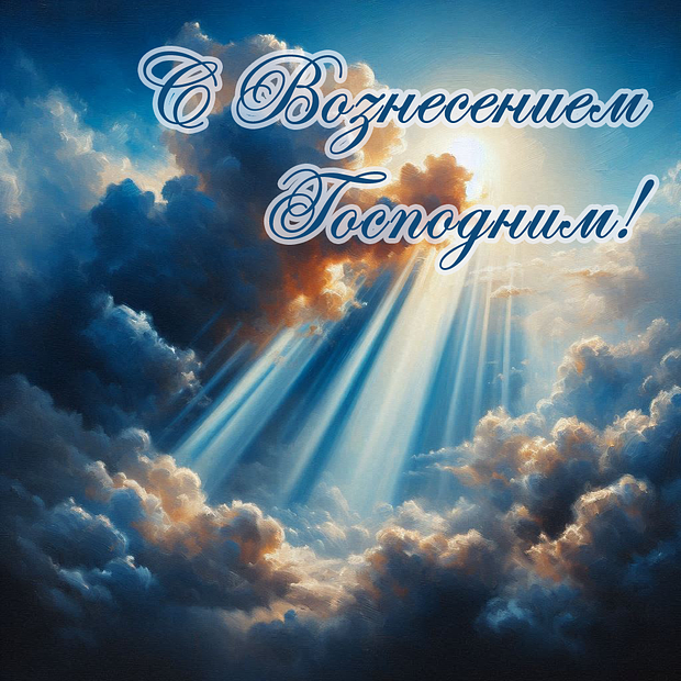 Красивая картинка на Вознесение Господне