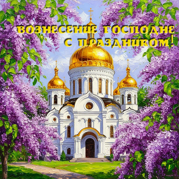 Душевная открытка для поздравления с Вознесением Господним