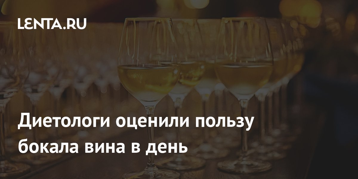 Миф или реальность? Диетологи развеяли сомнения о пользе бокала вина в день