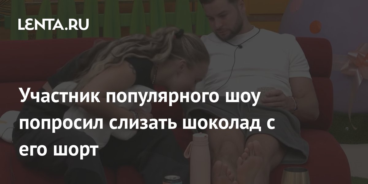 Скандальный инцидент на съемках шоу: Крис Хьюз попросил Джоджо Сиву слизать шоколад с его шорт