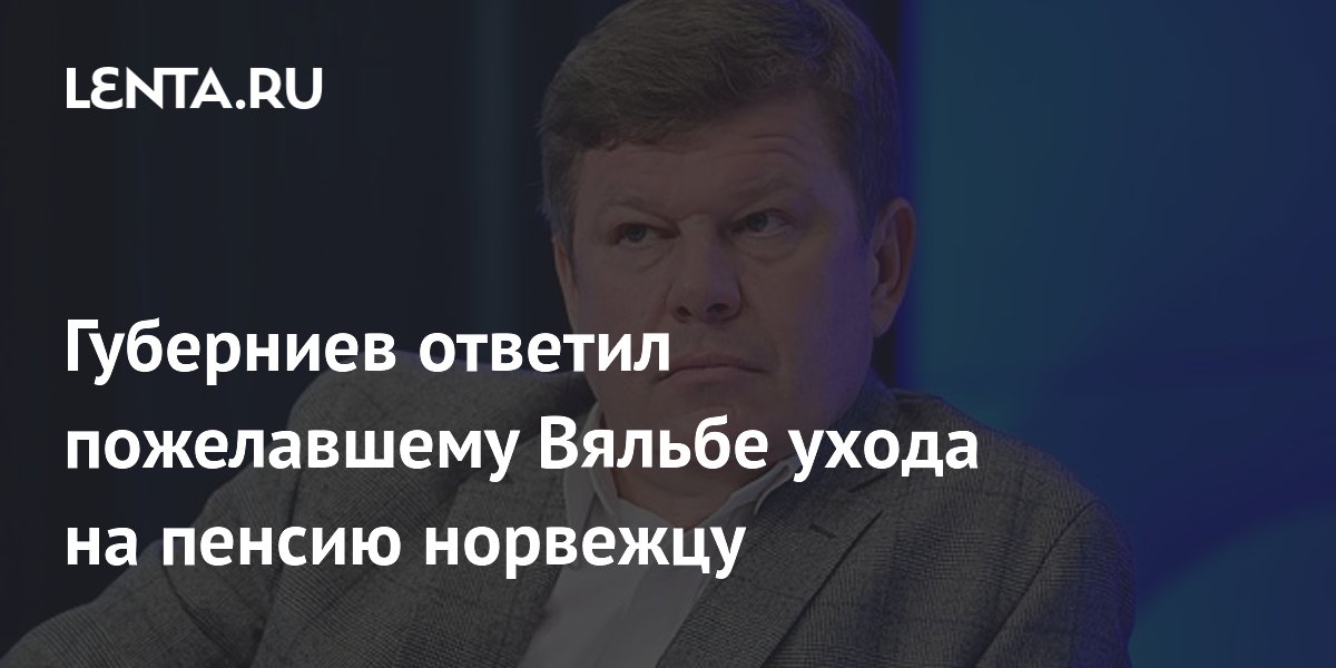 Губерниев ответил норвежскому журналисту: Вяльбе не собирается уходить на пенсию
