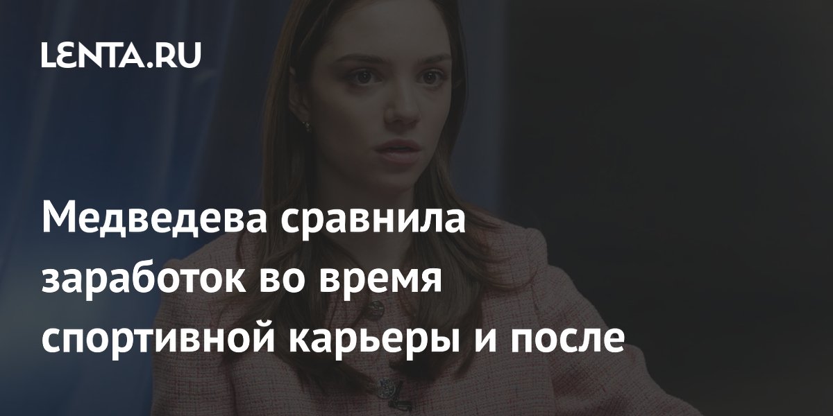 Медведева раскрыла секрет своего заработка: как жизнь после спорта изменила ее финансы