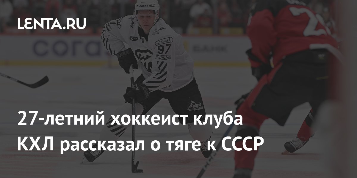 27-летний хоккеист КХЛ: почему я предпочитаю кнопочные телефоны и ностальгию по СССР