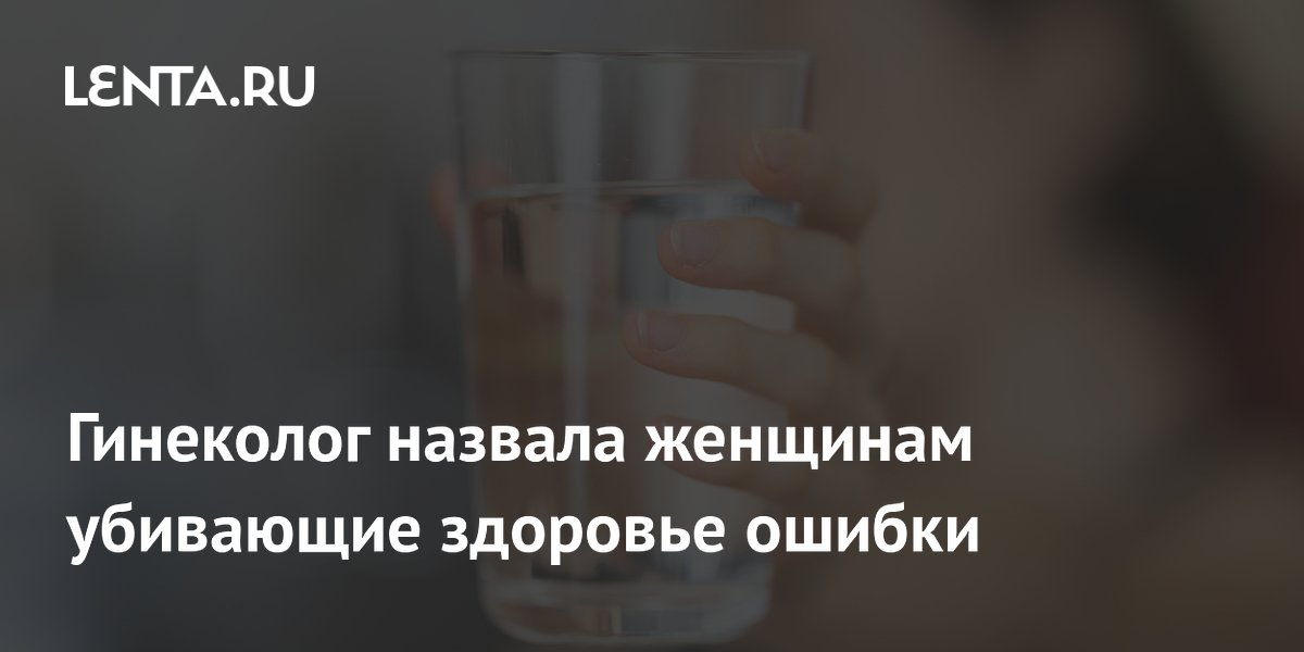 Ошибки, которые могут стоить женщинам здоровья: мнение гинеколога