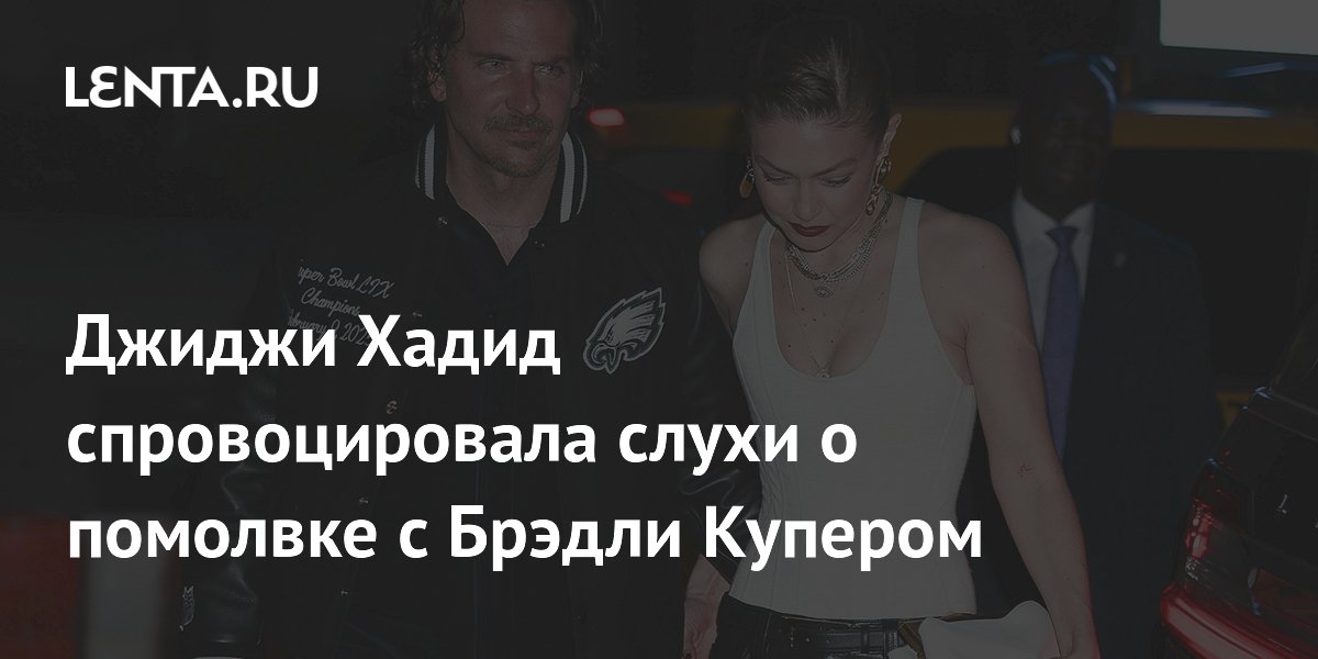 Джиджи Хадид и Брэдли Купер: слухи о тайной помолвке
