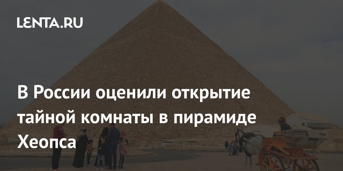Тайна пирамиды Хеопса раскрыта: российские ученые оценили открытие скрытой комнаты