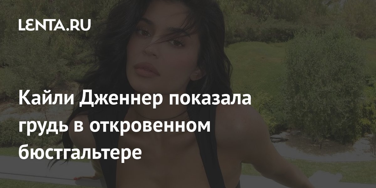 Кайли Дженнер в откровенном бюстгальтере: смотрите фото!
