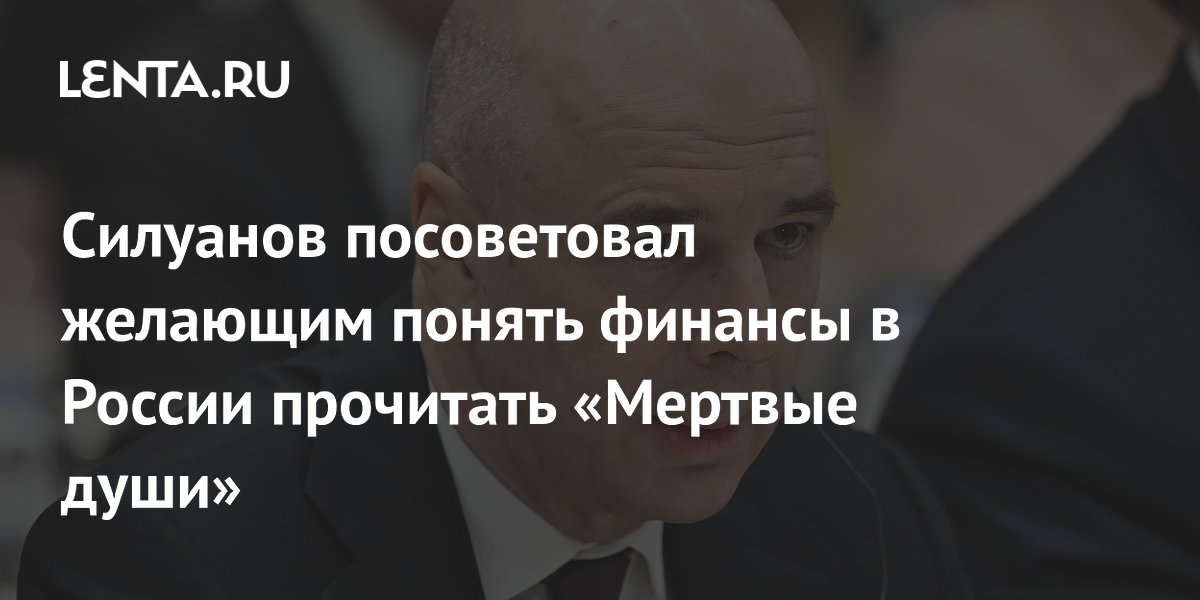 Силуанов рекомендует литературный ключ к пониманию российских финансов
