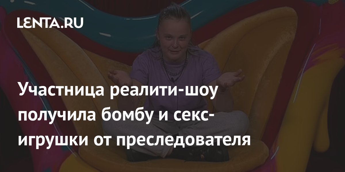 Участница реалити-шоу Джоджо Сива получила бомбу и секс-игрушки от сталкера: шокирующая история