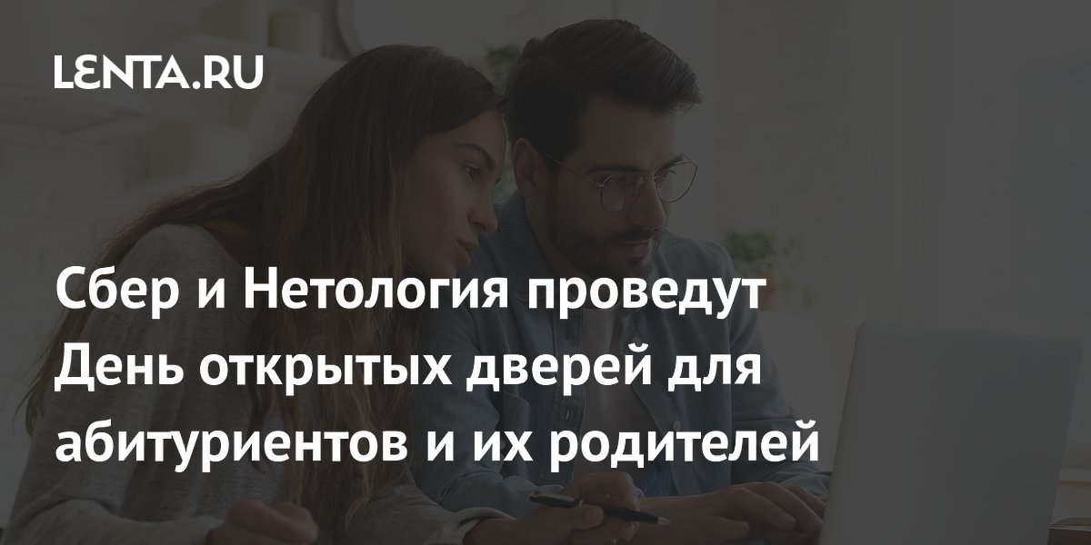 День открытых дверей Сбер и Нетология: онлайн-бакалавриат и карьерные перспективы