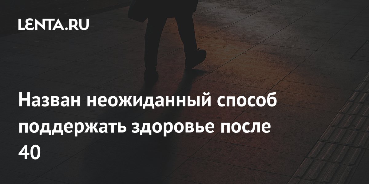 Удивительный способ сохранить здоровье после 40: прогулки с метеоризмом!
