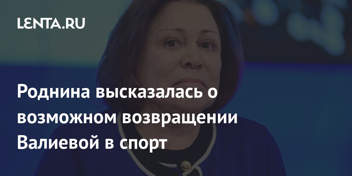 Роднина о возвращении Валиевой: будет ли продолжение карьеры фигуристки?