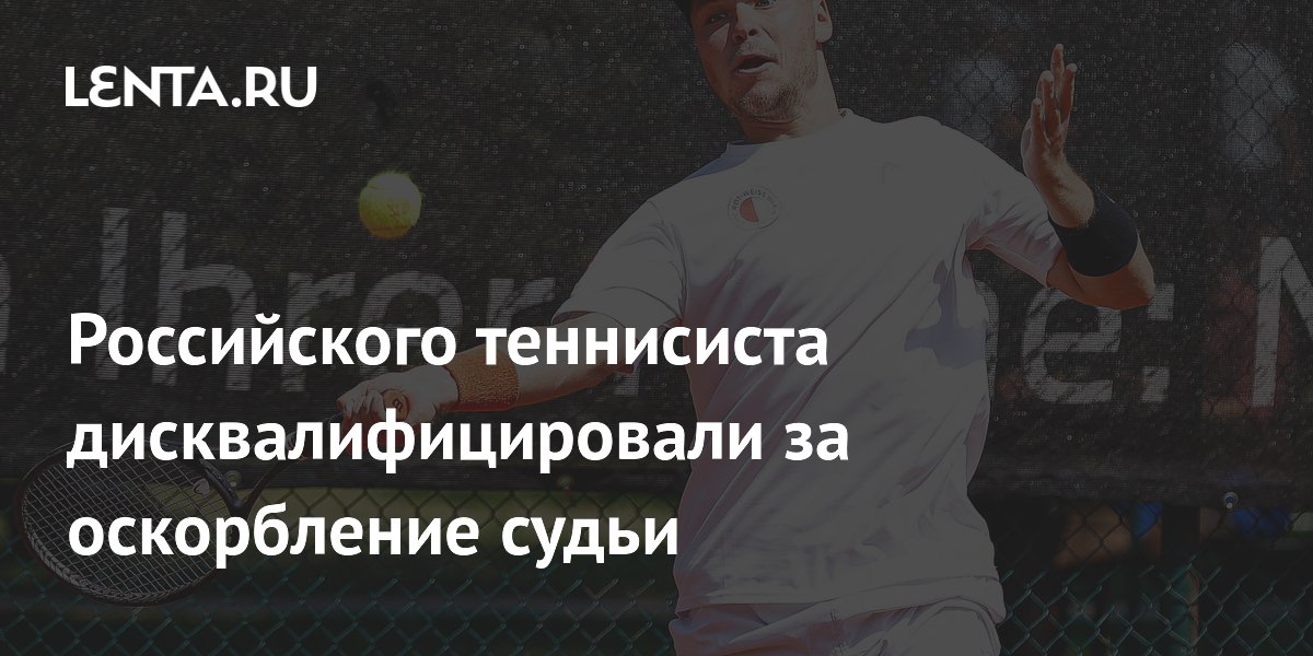 Дисквалификация российского теннисиста: Гулин оскорбил судью на турнире ITF в Испании