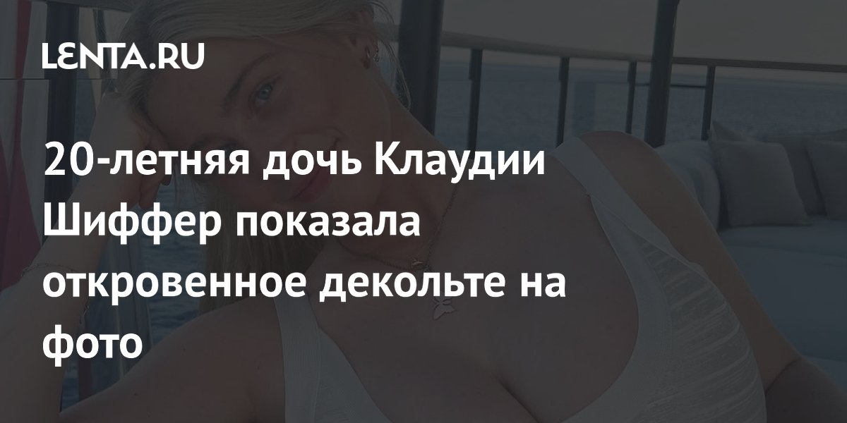Дочь Клаудии Шиффер показала сексуальное декольте: откровенные фото 20-летней Клементины