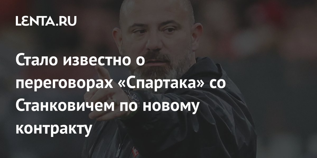 «Спартак» начал переговоры с Деяном Станковичем о продлении контракта