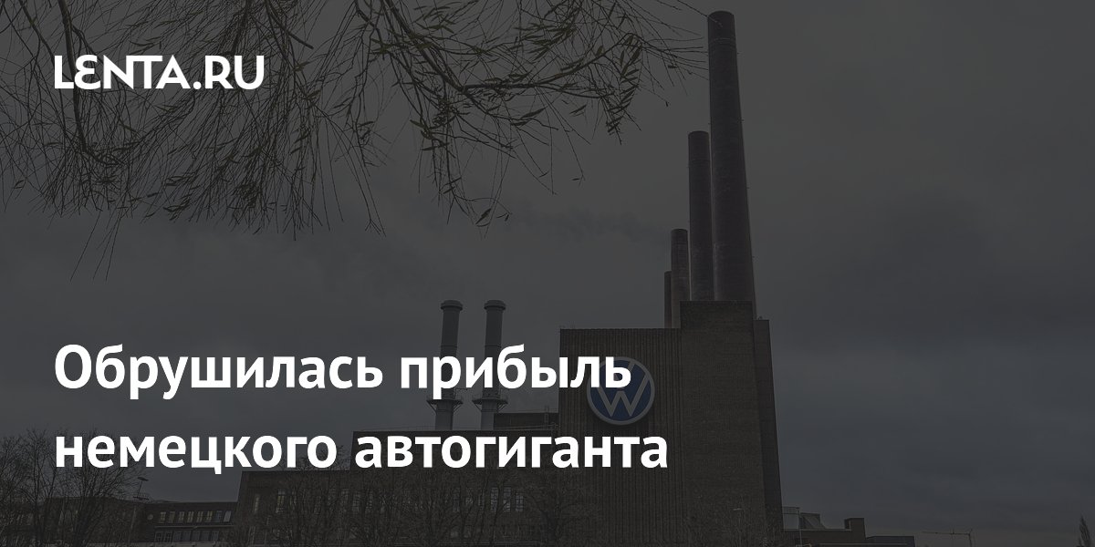 Обрушилась прибыль немецкого автогиганта