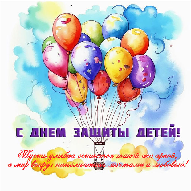 Открытка для ребенка на День защиты детей