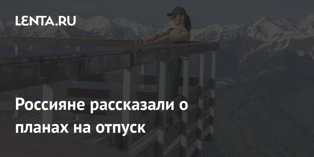 Летний отпуск россиян: планы и предпочтения