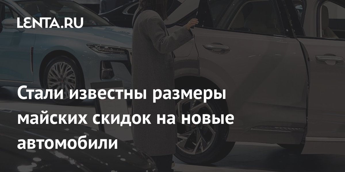 Стали известны размеры майских скидок на новые автомобили Стали известны размеры майских скидок на новые автомобили